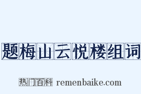 题梅山云悦楼组词是什么意思的图片